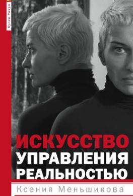 Искусство управления реальностью