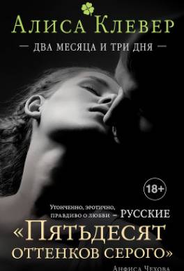 Два месяца и три дня
