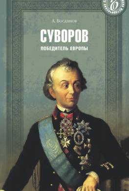 Суворов. Победитель Европы