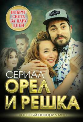 Орел и решка. Вокруг света за пару дней