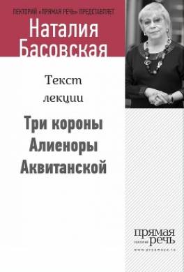 Три короны Алиеноры Аквитанской