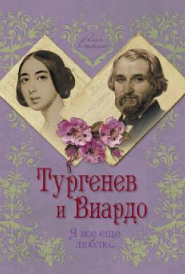 Тургенев и Виардо. Я все еще люблю…