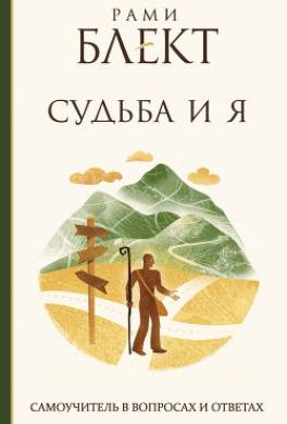 Судьба и Я