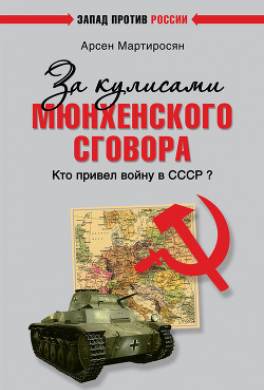 За кулисами Мюнхенского сговора. Кто привел войну в СССР?