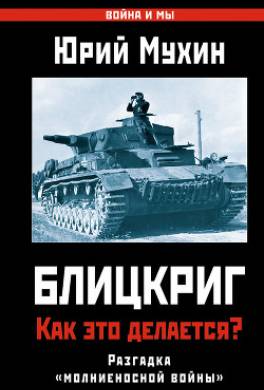 Блицкриг: как это делается? Секрет «молниеносной войны»