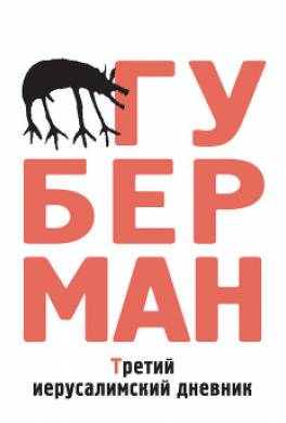 Третий иерусалимский дневник (сборник)