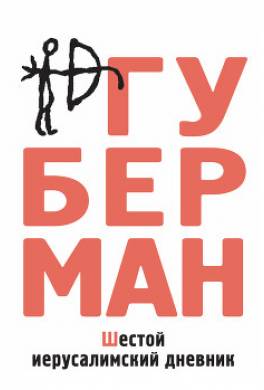 Шестой иерусалимский дневник (сборник)