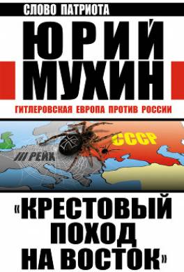 «Крестовый поход на Восток». Гитлеровская Европа против России