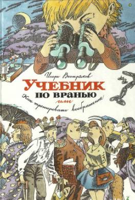 Учебник по вранью, или Как тренировать воображение