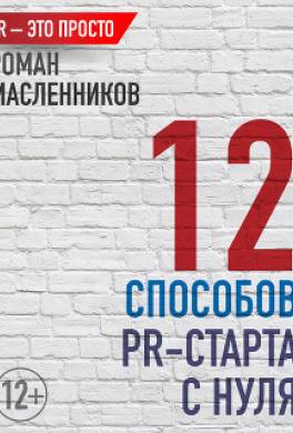 12 способов PR-старта с нуля