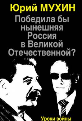 Победила бы нынешняя Россия в Великой Отечественной? Уроки войны