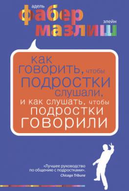 Как говорить, чтобы подростки слушали, и как слушать, чтобы подростки говорили