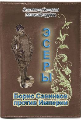 Эсеры. Борис Савинков против Империи