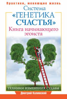 Книга начинающего эгоиста. Система «Генетика счастья»