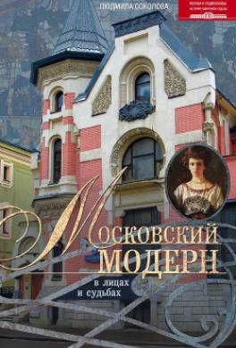 Московский модерн в лицах и судьбах