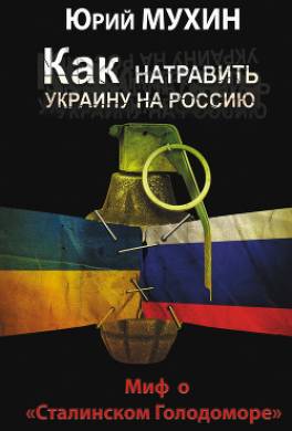 Как натравить Украину на Россию. Миф о «Сталинском Голодоморе»