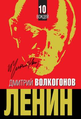 10 вождей. От Ленина до Путина