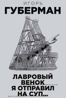 Лавровый венок я отправил на суп…