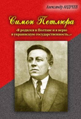 Симон Петлюра. «Я родился в Полтаве и я верю в украинскую государственность...»