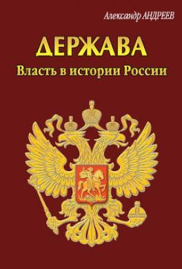 Держава. Власть в истории России