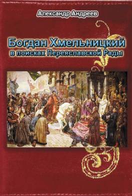 Богдан Хмельницкий в поисках Переяславской Рады