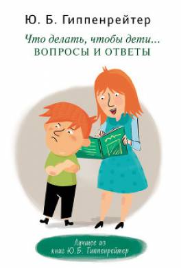 Что делать, чтобы дети… Вопросы и ответы