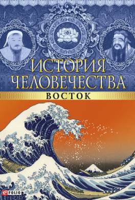 История человечества. Восток