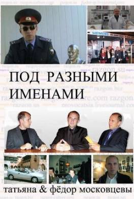 Под разными именами (сборник)