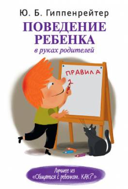 Поведение ребенка в руках родителей