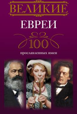 Великие евреи. 100 прославленных имен