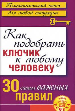 Психология для всех. Как подобрать ключик к любому человеку