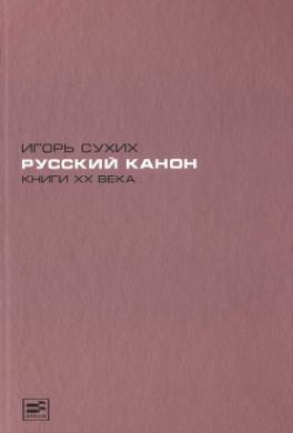 Русский канон. Книги XX века