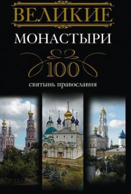 Великие монастыри. 100 святынь православия