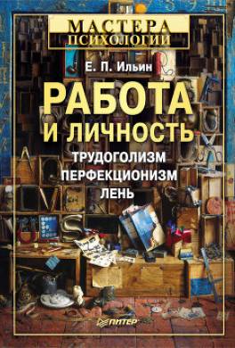 Работа и личность. Трудоголизм, перфекционизм, лень