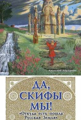 Да, скифы мы! «Откуда есть пошла Русская Земля»