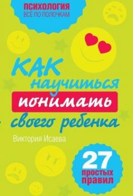 Как научиться понимать своего ребенка: 27 простых правил