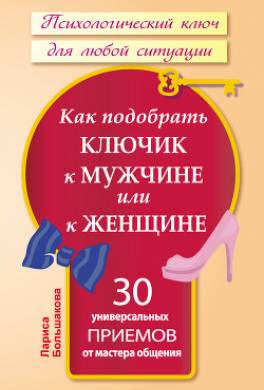 Как подобрать ключик к мужчине или к женщине. 30 универсальных приемов от мастера общения