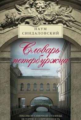 Словарь петербуржца. Лексикон Северной столицы. История и современность