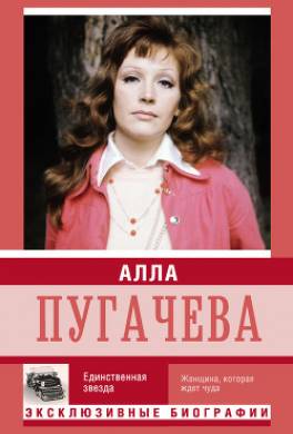 Я – Алла Пугачева