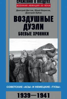 Воздушные дуэли. Боевые хроники. Советские «асы» и немецкие «тузы». 1939–1941