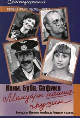 Мемуары наших грузин. Нани, Буба, Софико
