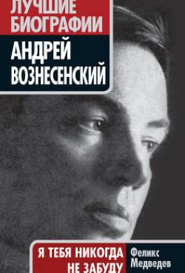 Вознесенский. Я тебя никогда не забуду