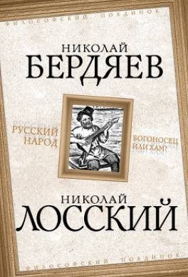 Русский народ. Богоносец или хам?