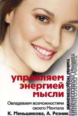 Управляем энергией мысли. Овладеваем возможностями своего Ментала