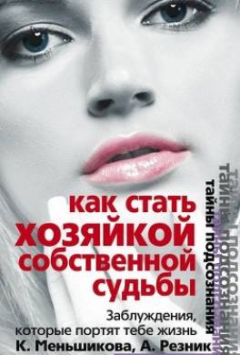 Как стать Хозяйкой собственной судьбы. Заблуждения, которые портят тебе жизнь
