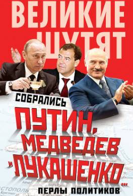 Собрались Путин, Медведев и Лукашенко… Перлы политиков