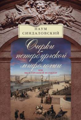 Очерки Петербургской мифологии, или Мы и городской фольклор