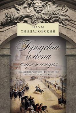 Книга Перемен. Судьбы петербургской топонимики в городском фольклоре