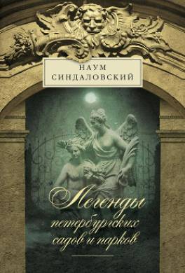 Легенды петербургских садов и парков