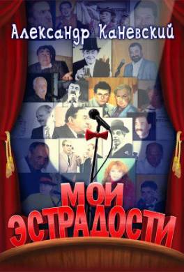 Мои эстрадости